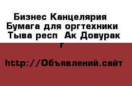 Бизнес Канцелярия - Бумага для оргтехники. Тыва респ.,Ак-Довурак г.